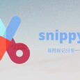 snippyly - 截图、标记、分享一条龙[Chrome/Edge] 3