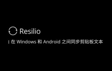 用 Resilio Sync 在 Windows 和 Android 之间同步剪贴板文本 10