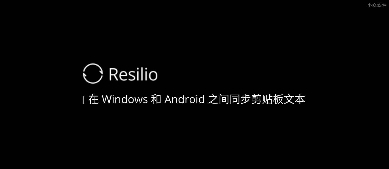 用 Resilio Sync 在 Windows 和 Android 之间同步剪贴板文本 - 小众软件