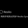 如何利用手机热点使用 Resilio Sync 同步数据？ 1