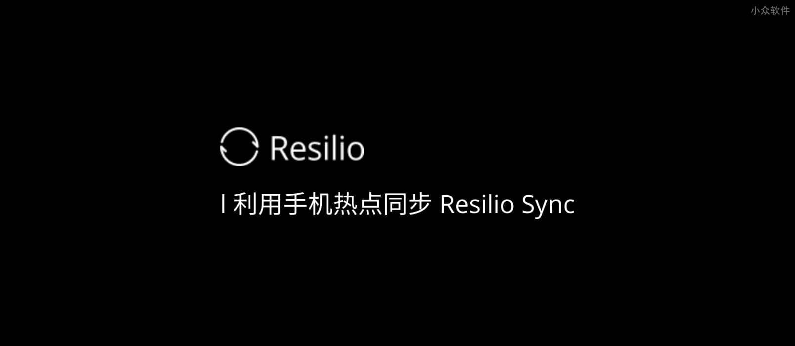 如何利用手机热点使用 Resilio Sync 同步数据？ - 小众软件