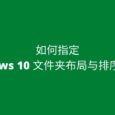 如何指定 Windows 10 文件夹布局与排序方式？ 5