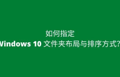 如何指定 Windows 10 文件夹布局与排序方式？ 2