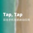 Tap, Tap - 双击背部启动 Android 应用，提前使用 iOS 14、Android 11 新功能 8