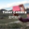 Timer Camera - 定时拍照应用[Android] 7