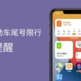 北京限行助手 - 支持 iOS 14 小组件的「北京市机动车尾号限行」提醒应用[iPhone/Apple Watch] 11