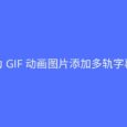 应景图 GIF字幕 - 在线为 GIF 动画添加字幕 7