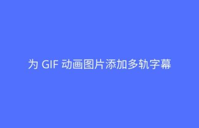 应景图 GIF字幕 - 在线为 GIF 动画添加字幕 5