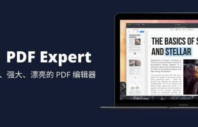 正版软件优惠，Mac 电脑下的全功能 PDF 工具：PDF Expert 16