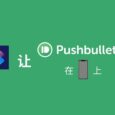 跨平台传输内容，用快捷指令让 Pushbullet 在 iPhone 上复活 4