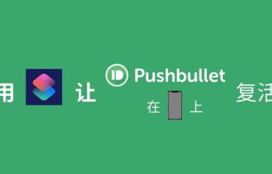 跨平台传输内容，用快捷指令让 Pushbullet 在 iPhone 上复活 18