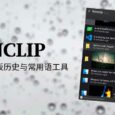 Rainclip - 一个简单的可同步剪贴板历史与常用语工具[Win/macOS] 1