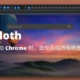 Sloth - 启动 Chrome 时，自动冻结所有标签页，减少内存占用 4