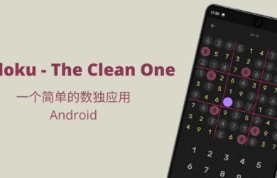 Sudoku - The Clean One：一个简单的数独游戏[Android] 18