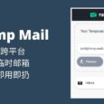 Temp Mail - 跨平台的临时一次性电子邮箱服务 4