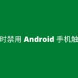 Touch Protector - 临时禁用 Android 手机触摸屏 5