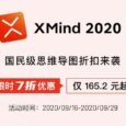 XMind 2020 限时 7 折特价优惠，难得一遇，最低仅需 165.2 元起 2