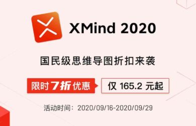 XMind 2020 限时 7 折特价优惠，难得一遇，最低仅需 165.2 元起 1