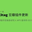 Mp3tag 豆瓣插件 - 自动将豆瓣音乐写入 MP3 音乐文件 ID3 信息，包括艺术家、专辑名、专辑封面等 2