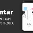 Antar - 一本正经的自己与自己聊天[Android] 5