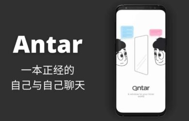 Antar - 一本正经的自己与自己聊天[Android] 2