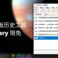 高效的剪贴板历史工具 Clipdiary 限免[Windows] 7