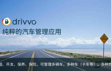Drivvo - 纯粹的汽车管理应用，可记录油耗、里程、开支、收入，提醒保养、保险等信息[iPhone/Android] 14