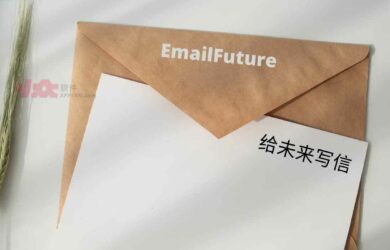 EmailFuture - 给未来的自己或他人写信，出其不意的惊喜 1