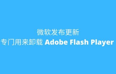 微软发布更新 KB4577586，专门用来移除 Adobe Flash Player 6