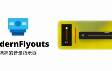 ModernFlyouts - 漂亮的音量指示器[Win10] 3