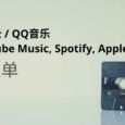 迁移网易云音乐、 QQ音乐歌单到 Youtube Music, Spotify, Apple Music 8