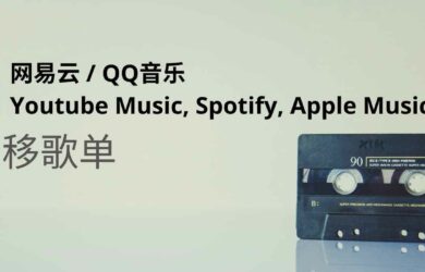 迁移网易云音乐、 QQ音乐歌单到 Youtube Music, Spotify, Apple Music 6