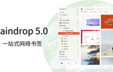 一体化网络书签 Raindrop 5.0 发布，更快、漂亮、好用 1