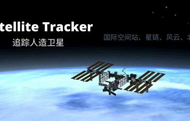 Satellite Tracker - 人造卫星观测指南，实时追踪国际空间站、星链（Starlink）、风云系列卫星、北斗卫星 1