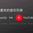 Tune My Music - 在线将喜欢的音乐列表从 Spotify 迁移至 YouTube Music 2