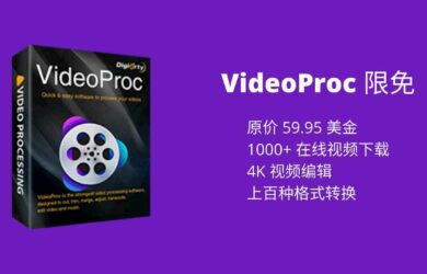 价值 59.95 美元，集在线视频下载、视频编辑与格式转换于一体的工具 VideoProc 限免 7