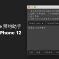 Apple Store 预约助手 - 跨平台提醒预约 iPhone 12 系列手机 11