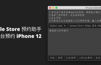 Apple Store 预约助手 - 跨平台提醒预约 iPhone 12 系列手机 17