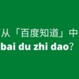如何从「百度知道」中删除 bai du zhi dao？ 6
