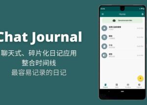 Chat Journal – 聊天式、碎片化日记应用，整合时间线，最适合「1句话日记党」[Android]