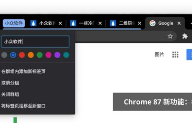 Chrome 87 新功能：标签页分组，可自动分组同网站下标签页 6