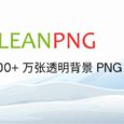 CleanPNG - 超过 300 万张 PNG 格式的透明背景图片库，个人用户可免费使用 2