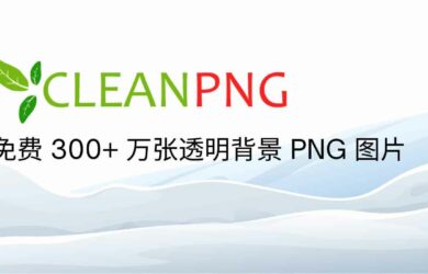 CleanPNG - 超过 300 万张 PNG 格式的透明背景图片库，个人用户可免费使用 2