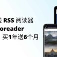 著名在线 RSS 阅读器 Inoreader 黑五优惠，买1年送6个月 5