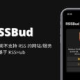 RSSBud - 自动识别并订阅不支持 RSS 的网站/服务，基于 RSSHub[iPad/iPhone] 6