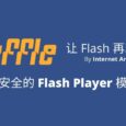 Ruffle - 互联网档案馆 Internet Archive 发布开源 Flash Player 模拟器，让 Flash 复活 7