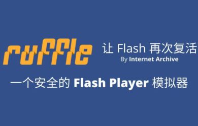 Ruffle - 互联网档案馆 Internet Archive 发布开源 Flash Player 模拟器，让 Flash 复活 3