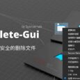 SDelete-Gui - 用右键安全的删除文件，不可恢复[Windows] 8