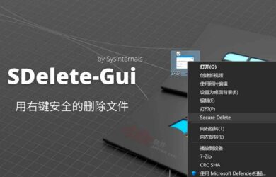 SDelete-Gui - 用右键安全的删除文件，不可恢复[Windows] 7
