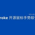 Stroke - 开源鼠标手势软件[Windows] 12